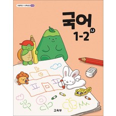 초등학교 교과서 구입 1학년 2학기 국어 1-2 (나) (2026년), 교육부, 국어영역