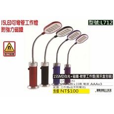 15LED 可變管工作燈 附強力磁鐵 L712, 1個