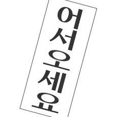 세모네모 스타일07 2014어서오세요 / 50x120