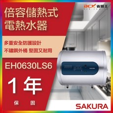 SAKURA 櫻花牌 EH0630LS6 倍容儲熱式電熱水器，下單折最低價，熱水供應充足，安全可靠
