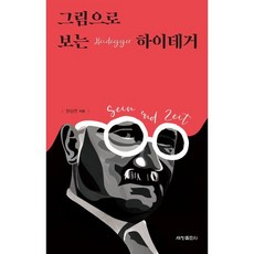 그림으로 보는 하이데거, 세창출판사, 한상연