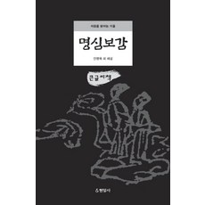 명심보감(큰글씨책):마음을 밝히는 거울, 현암사, 안병욱 외(해설)