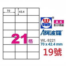 文具通 臺灣製 阿波羅 A4 三用 雷射 噴墨 影印 電腦 標籤 貼紙 白色 1000張, 1個, 19號 WL-9621 21格