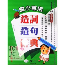 【JC書局】世一 B5146-3 國小專用字典 造詞造句辭典, 1個