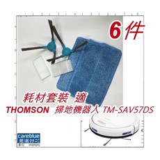 可藍 THOMSON 湯姆盛 6件耗材套裝 適 WIFI智能掃地機器人 TM-SAV57DS, 6件套, 6件套