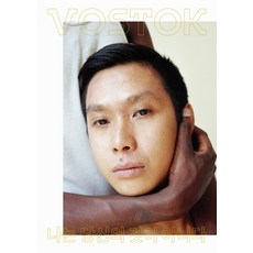 Vostok. 18：我不是你的, Vostok出版社編輯部, Vostok出版社