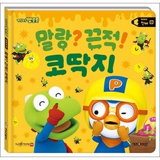 뽀롱뽀롱 뽀로로 생활 동화책 - 말랑 끈적 코딱지 (인체) (세이펜 호환) (세이펜 미포함), 상품명, 상세설명 참조, 상세설명 참조, 상품명