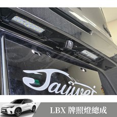 捷威 日本原裝 LEXUS LBX 牌照燈總成 超亮牌照燈 專用 LED 白光 亮度三段調節, 1個
