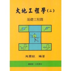 施國欽 大地工程學(二)基礎工程篇 八版2024 9786260132606 書本熊書屋