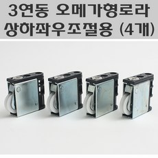현규금속 3연동 오메가형로라 상하좌우조절용 (4개) 미닫이문로라 중문로라오메가형, 1세트