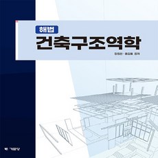 해법 건축구조역학, 기문당, 장동찬, 홍갑표