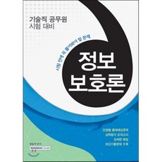 정보보호론(기술직 공무원 시험 대비):시험 전에 꼭 풀어봐야할 문제, 서원각