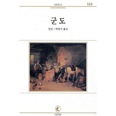 군도, 서문당, 프리드리히 실러 저/박찬기 역