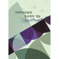 幾何圖案的民俗學概念, 編輯部 著, Moral