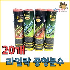 [불꽃놀이 폭죽]로망캔들 연발 분수 스파클라 세트, 1세트, 21-라일락 중형분수 20개