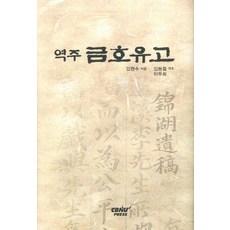 역주금호유고, CBNUPRESS, 임형수 저/임동철,이두희 역주