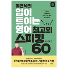 이현석의 입이 트이는 영어 최고의 스피킹 60, 일상생활, EBS BOOKS