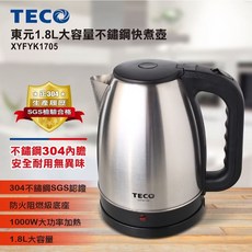 TECO 東元 1.8L 不鏽鋼快煮壺 XYFYK1705，304食品級材質，安全自動斷電設計, 東元1.8L不鏽鋼快煮壺 XYFYK17