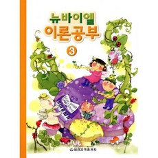 뉴바이엘 이론공부 3, 세광음악출판사