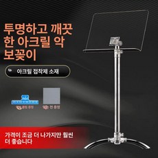 프리미엄 보면대 높이조절 악보 거치대 오케스트라 공연, 1개, 투명 악보대 홀없음, 기본 모델명/품번