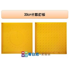 USL遊思樂 哥白尼的實驗室 圓形分數板(51pcs有刻度) - 可加購20cm雙面分數釘板 數學教具 幼兒教具, 20cm雙面分數釘板, 1個