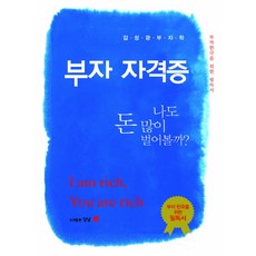 부자자격증: 나도 돈 많이 벌어볼까:김성광 부자학 멘토링, 강남, 김성광 저
