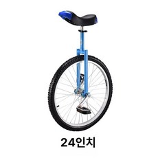 외발 자전거 공연 성인용 외바퀴 초보용 입문용 취미용, 1cm, 24인치 블루 1.8m이상, 1개
