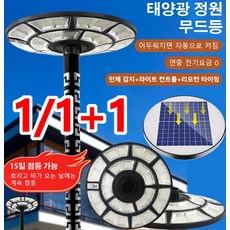1/1+1 태양광 일체형 가로등 led태양광정원등 360도 인체 감지 방수 태양열 램프, 태양광 정원등 9컵