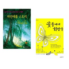파인애플 스토리 + 꽃들에게 희망을 (전2권)