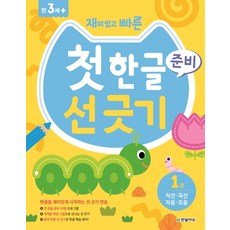 재미있고 빠른첫 한글 준비 선 긋기 1: 직선 곡선 자음 모음, 1권, 한빛에듀, 한빛학습연구회