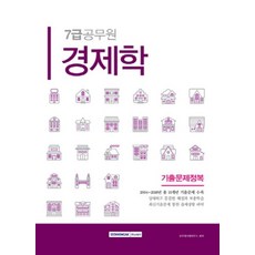경제학(7급공무원) 기출문제정복:, 서원각