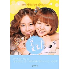 홀리:소녀 세상을 향해 날아오르다, 가쎄, 조현경,김수연 공저