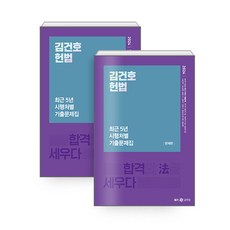 메가스터디교육 2024 김건호 헌법 최근 5년 시행처별 기출문제집 전2권, 분철 안함