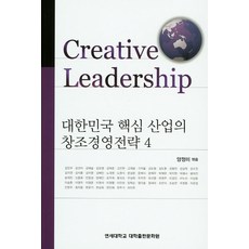 대한민국 핵심 산업의 창조경영전략. 4, 연세대학교 대학출판문화원