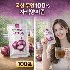 식약청인증 국내산 무안 자색 양파즙 100포 100% 빨간 양파즙 80ml 대용량 맛있는 행복한 황토땅 혈관청소. 당뇨예방. 다이어트 도움 2중포장 특급배송, 100개