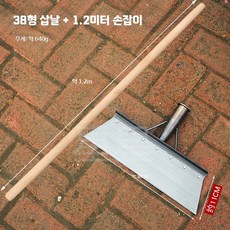 일자삽 평평한 바닥 청소 특소 농업용 긁는 도랑 농장 L. 38cm 방판 삽+1.2m 나무 손잡이, 1개