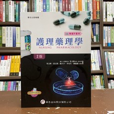 護理藥理學(2版), 單本