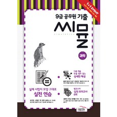 씨뮬과학 9급 공무원 기출, 골드교육