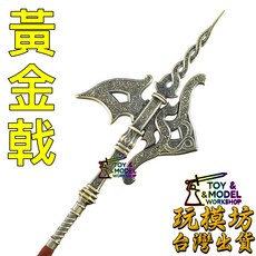 黃金戟 模型, 如圖, 1個