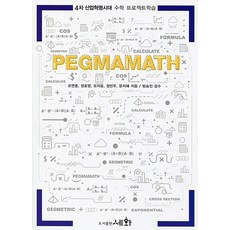 PEGMAMATH Vol.1 : 4차 산업혁명시대 수학 프로젝트학습, 세화(박룡), 오연중,정호영,오지웅,정민주,문지혜 공저/방승진 감수