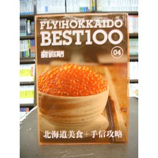 FLY HOKKAIDO BEST100 北海道美食+手信攻略