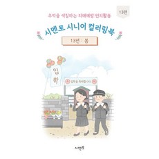 추억을 색칠하는 치매예방 인지활동 시멘토 시니어 컬러링북 13, 추억을 색칠하는 치매예방 인지활동 시멘토 시니어 컬러링