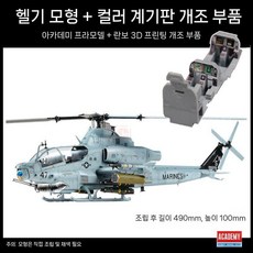 3G 아르데미스 조립 항공기 12127 AH-1Z 1/35 바이퍼 공격 헬리콥터, B.바이퍼건쉽+3D프린팅컬러조종석계기판