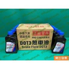 【汽車零件專家】三菱 FORTIS 1.8 2.0 DOT 3 煞車油 剎車油 離合器油 克拉子油 CW653532, 1個