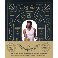 스눕 독의 도파민 키친 독 박아람위즈덤하우스279279, 스눕 독의 도파민 키친 독,박아람위즈덤하우스279279