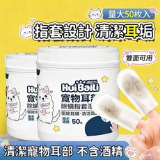 HuiBaili 寵物潔耳指套 貓狗清潔濕巾 雙面加厚 去耳垢 舒緩除臭, 1個, 【升級雙面加厚珍珠紋 清潔力加倍】,99%抑菌除蟎耳部指套1罐【共50片】, 50片