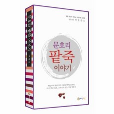 문호리 팥죽 이야기:팥죽 장인이 전하는 백세시대 건강법, 하이비전, 백현진 저