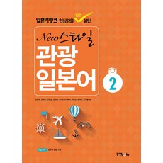 Dongyang Books 日語銀行 充分展現現場感的 New Style 觀光日語. 2, 日本銀行旅遊日文系列