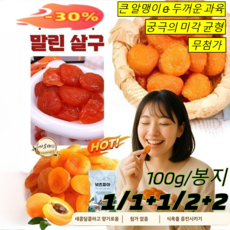 1/1+1/2+2【재구매 고객 5368명 】AAA+특급경상남도황금무핵무첨가혈당강하건살구/식욕을 증진시키기, [1봉지]100g