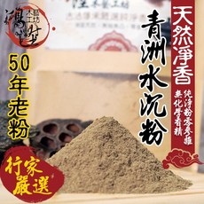 鴻陞 50年老粉 青洲水沉 淨香粉, 1個, 50年青洲水沉粉-半斤/300克
